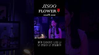 서울대생의 Jisoo 지수 - Flower 꽃🌹Vocal Cover🎙️ #Jisoo #Flower #Kpop #Shorts