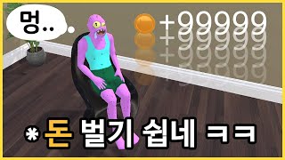 의자에 앉기만 해도 돈이 들어오는 게임ㅋㅋㅋㅋ(Chair Simulator) screenshot 1