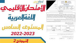 الامتحان الموحد السادس 2023  - الامتحان الموحد الاقليمي مادة اللغة العربية دورة يونيو 2023 النموذج 2