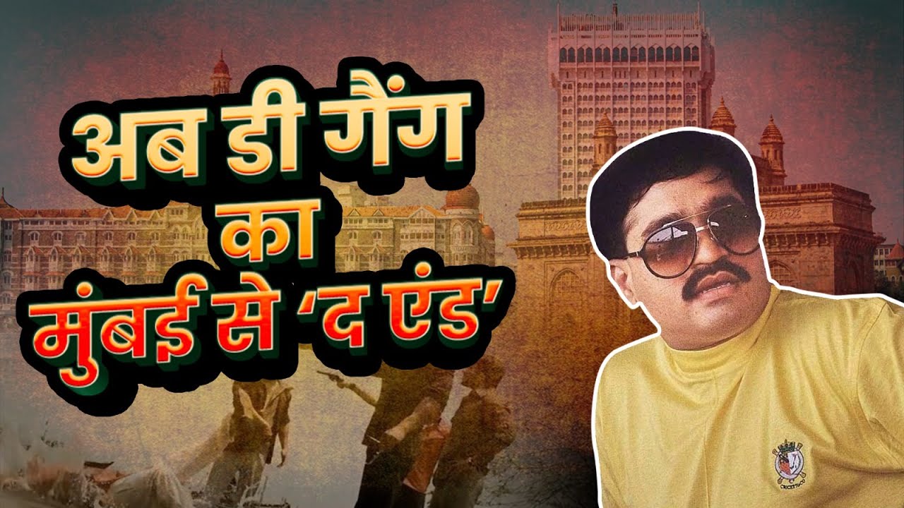 छोटा शकील के साले की मौत के बाद मुंबई अंडरवर्ल्ड से दाउद का the end