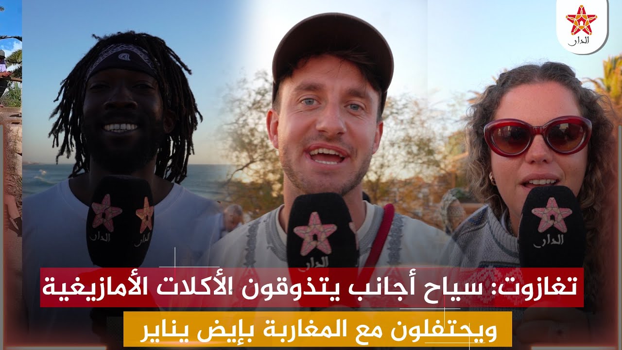 تغازوت: سياح أجانب يتذوقون الأكلات الأمازيغية ويحتفلون مع المغاربة بإيض يناير