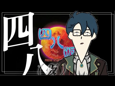 残暑の夜の悪夢【四八（仮）/VTuber】