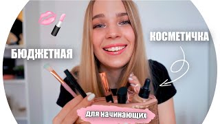 Бюджетная Косметичка Для Новичка 💄 Rina