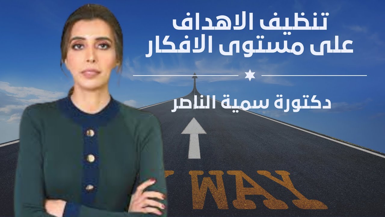 تنظيف الهدف على مستوى الافكار !؟