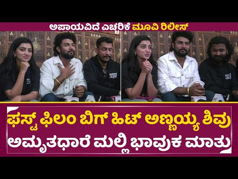 ಅಪಾಯವಿದೆ ಎಚ್ಚರಿಕೆ ಬಿಗ್ ಹಿಟ್ ಅಣ್ಣಯ್ಯ ಶಿವು ಭಾವುಕ ಮಾತು| Apaayavide Eccharike| Vikash Uthaiah | SStv ಅಪಾಯವಿದೆ ಎಚ್ಚರಿಕೆ ಬಿಗ್ ಹಿಟ್ ಅಣ್ಣಯ್ಯ ಶಿವು ಭಾವುಕ ಮಾತು| Apaayavide Eccharike| Vikash Uthaiah | SStv