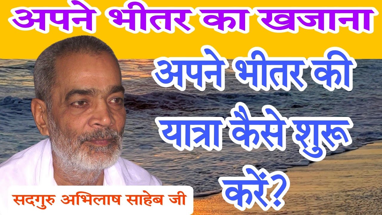 अपने भीतर की यात्रा कैसे शुरू करें ?भीतर का खजाना#abhilashsahebji 