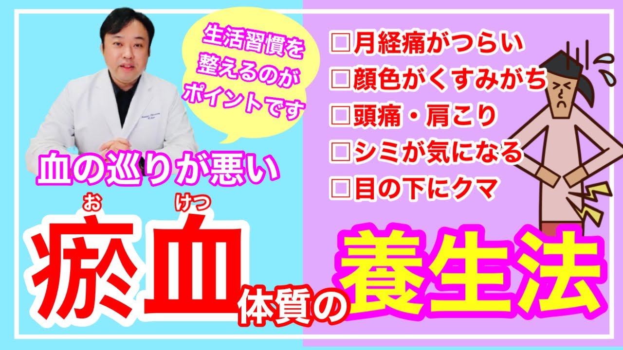 【養生】痛みが出やすい瘀血タイプのおすすめ生活養生