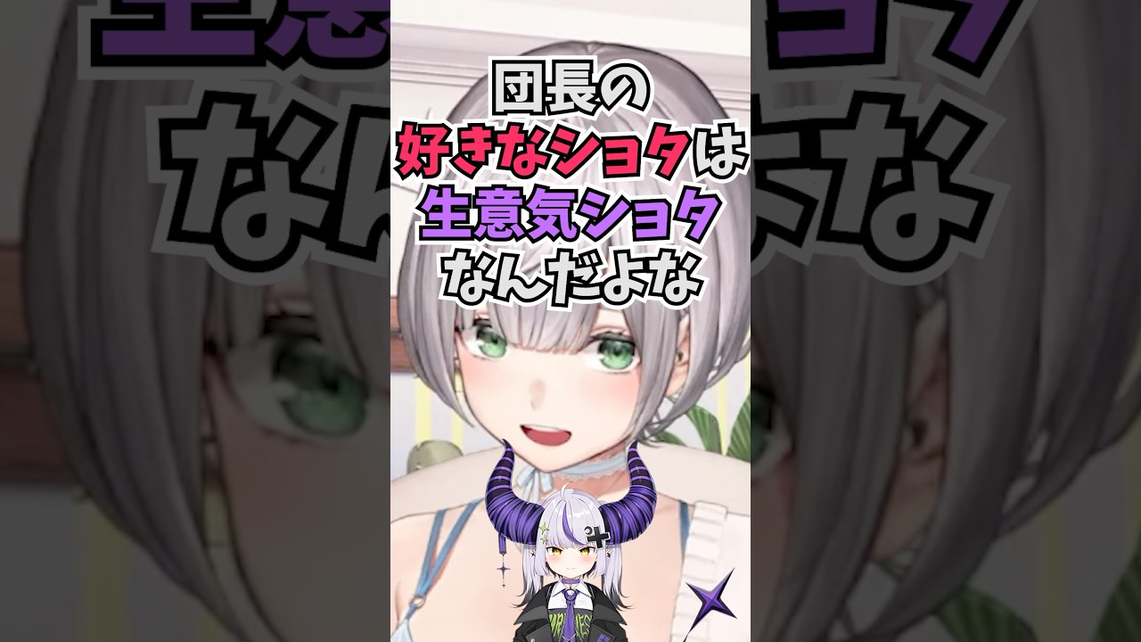 好きなショタの話題になった途端に早口でラプ様みたいな生意気ショタが好きだと語る団長 #shorts  #ホロライブ #切り抜き #vtuber #白銀ノエル #ラプラスダークネス #ホロ切り抜き