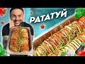 РАТАТУЙ рецепт от Николая Люлько