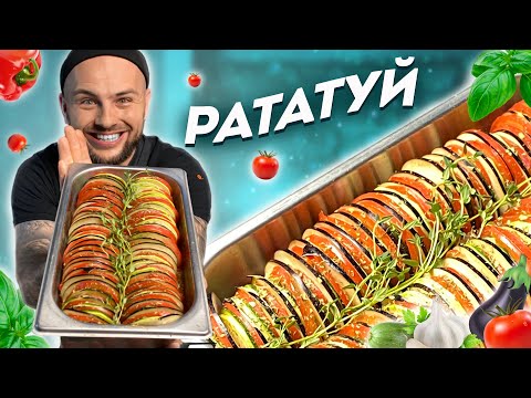 Рататуй Рецепт От Николая Люлько