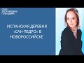 Испанская деревня "Сан-Педро" Новороссийск|| Недвижимость Новороссийск