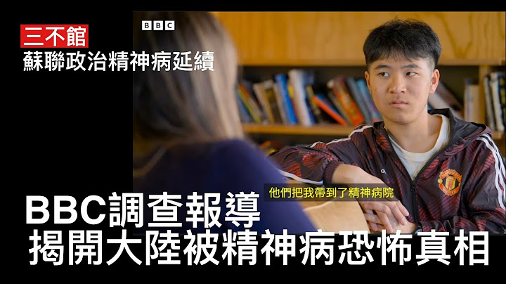 三不館 II 23/1/2025: 中共仍沿用蘇聯布里茲尼夫年代政治精神病學 對付意見分子鎮壓社會 關入精神病院服用大劑量藥物及電擊治療 產生震懾效應 出院後繼以確保依期食藥繼續監控 變成真正精神病人