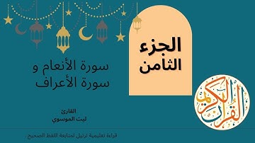 الجزء الثامن من القران الكريم | سورة الأنعام و سورة الأعراف | تلاوة تعليمية لمتابعة اللفظ الصحيح