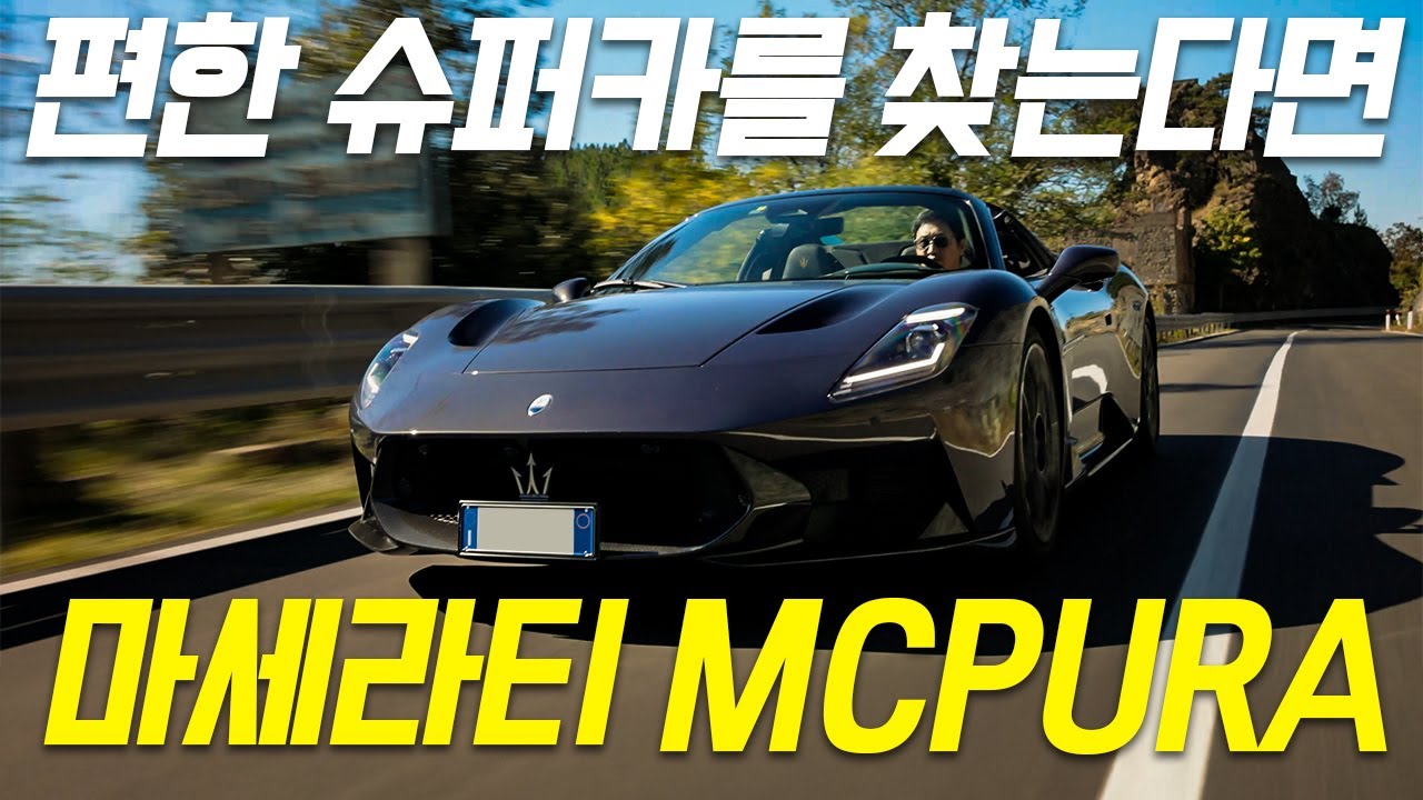 레이스카급 성능과 편안한 승차감을 갖춘 슈퍼카! 마세라티 MCPURA 첼로