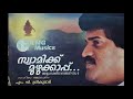 സ്വാമിക്ക് മുഴുക്കാപ്പ് | Swamikku Muzhukkappu (1995) | അയ്യപ്പ ഭക്തിഗാനങ്ങള്‍ | MG Sreekumar