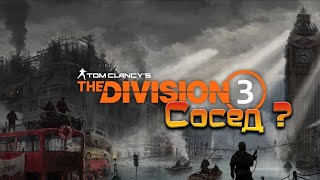 Tom Clancy´s The Division 3 / Да не может быть