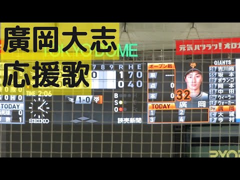 廣岡太志 応援歌 読売ジャイアンツ 2022