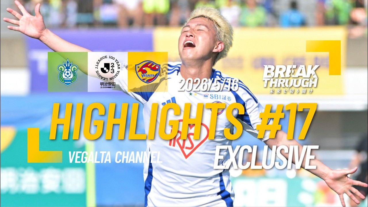 HIGHLIGHTS｜EXCLUSIVE｜2026 明治安田J2・J3百年構想リーグ 第17節 湘南