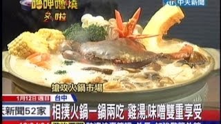 中天新聞》相撲火鍋一鍋兩吃雞湯、味噌雙重享受