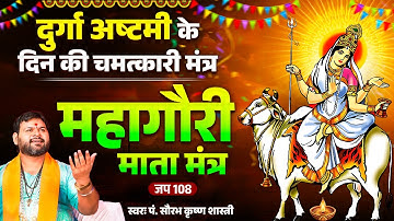 Navratri Special Day 8 - महागौरी मंत्र - Mahagauri Mantra 108 | Powerful Durga Mantra | Maha Ashtami
