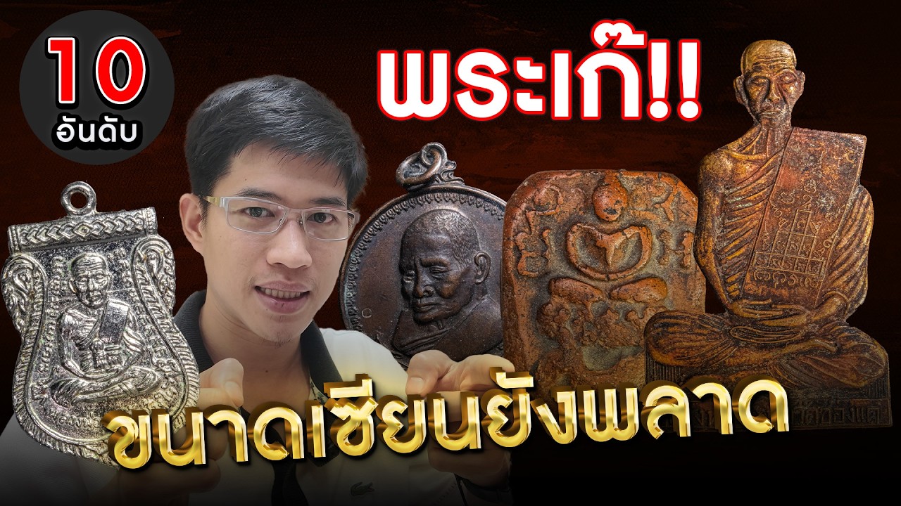 EP. 1223 10 อันดับ พระเก๊ ขนาดเซียนยังพลาด!!  #อันดับพระเครื่อง