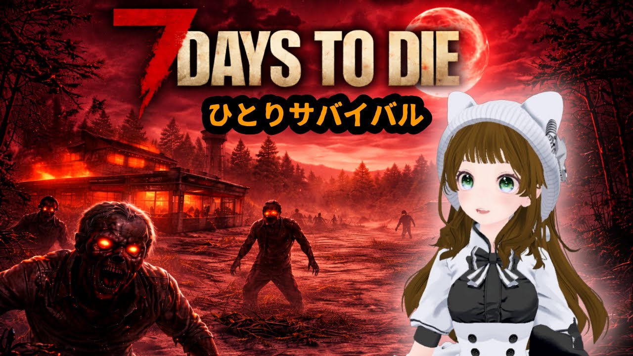 【7 Days to Die】ブラッドムーンがきちゃう！！準備しなきゃ！ひとりサバイバル