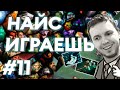 МАНСУЙ ДЛЯ ПОБЕДЫ | НАЙС ИГРАЕШЬ, ИГОРЬ! #11