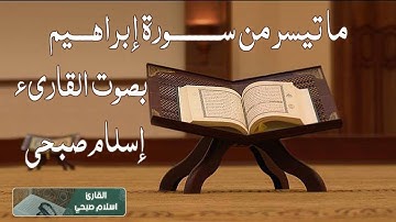 القارئ اسلام صبحي | ولا تحسبن الله غافلا عما يعمل الظالمون | من سورة إبراهيم