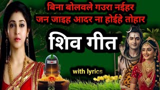 बिना बोलवले गौरा नइहर  जन जईह  आदर ना होइहे तोहार ll शिव गीत ll सावन स्पेशल गीत  Shiv Vivah geet