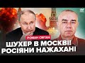 ⚡СВІТАН: ПОЧАЛОСЬ! Двіжуха в МОСКВІ. "ЯДЕРНІ ГРИБИ" накрили РФ. Путін ЕКСТРЕНО покинув Росію