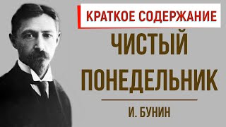 Чистый понедельник. Краткое содержание