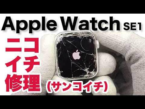 【修理交換　新品】Apple Watch シリーズ3 42mm グレー Apple Watch cracked screen repair (three-in-one) - YouTube