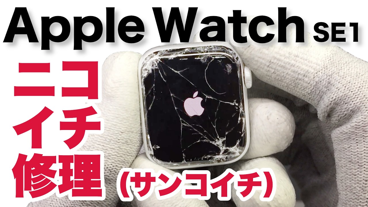 Apple Watch - ちゃま★Apple Watch Series4 GPSモデル　画面割れ Apple Watch cracked screen repair (three-in-one) - YouTube