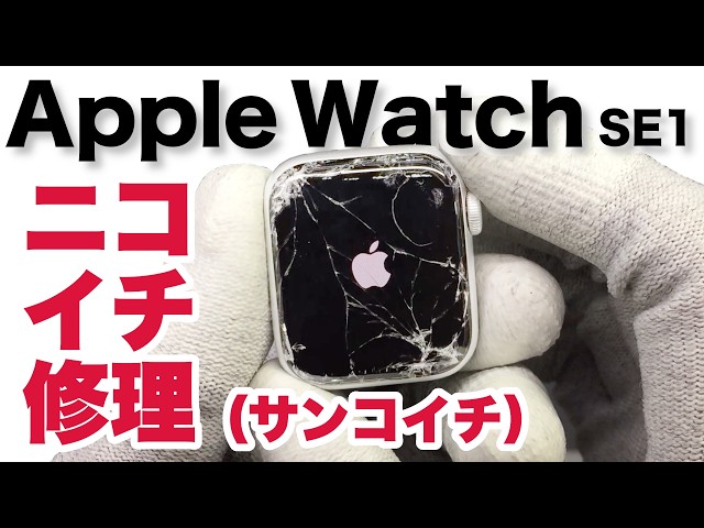 アップルウォッチ ジャンク  初期  画面割れ 38mm Apple Watch cracked screen repair (three-in-one) - YouTube