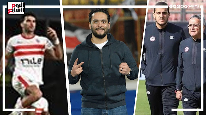 الدكش يكشف ما فعله زيزو من أجل جمهور الزمالك وسر انفعال عمر كمال