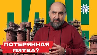 О чем беларусам врут по госТВ? / Промышленность в Литве VS в Беларуси