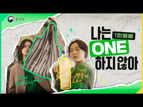 나는 <strong>1회용품</strong> ONE 하지않아😎