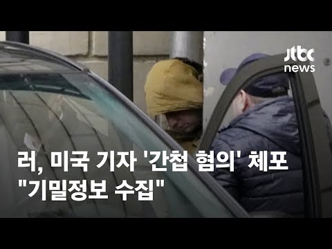러, <strong>냉전</strong> 후 처음으로 미국 기자 구금…&amp;quot;기밀정보 수집&amp;quot; / JTBC News