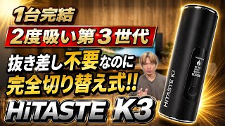 【IQOS ILUMA対応】IQOS1箱600円超え!! 完全切り替え式シケモク互換機でタバコ代1/2!! 1台完結互換機『HiTASTE K3 (ハイテイスト / K3)』