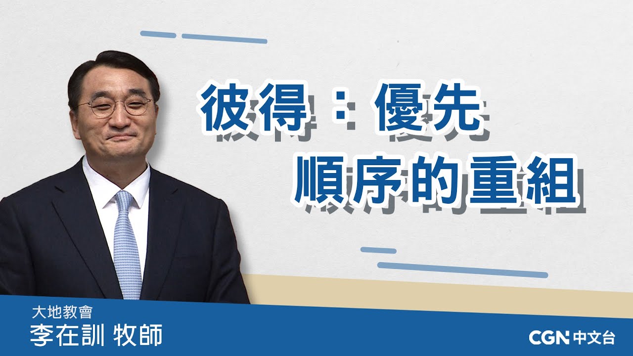 【李在訓牧師講道系列】彼得：優先順序的重組  (路加福音5:1-11)