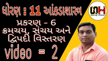 std 11 stat ch 6 ક્રમચય, સંચય અને દ્વિપદી વિસ્તરણ (video =2)