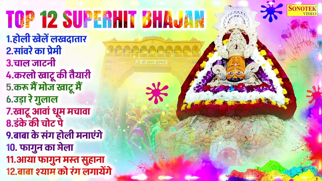 होली खेले लखदातार | फागुन खाटू श्याम भजन 2026 | बाबा संग होली मनाएंगे | होली भजन 2026, Fagun Holi