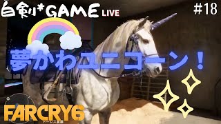 アミーゴと行く FARCRY6 #18