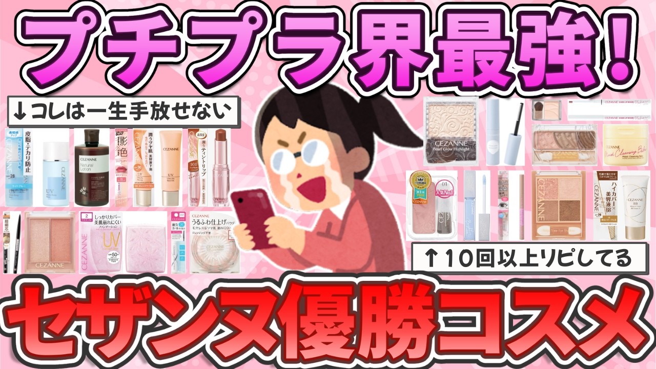 【有益】セザンヌがすご過ぎる！売り切れ続出の神コスメ教えて！【ガルちゃんまとめ】