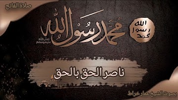 صيغة صلاة الفاتح بصوت القارئ و المنشد الشيخ عمار خراط