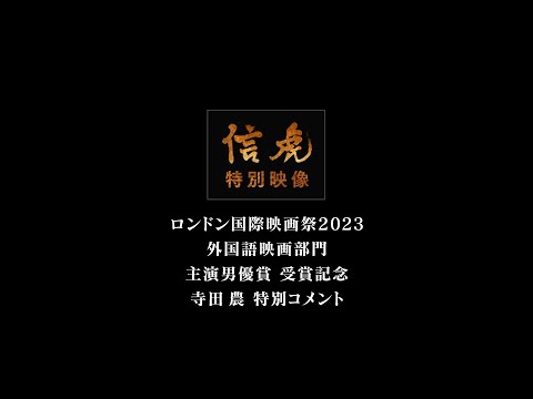 映画「信虎」特別映像 寺田農 受賞コメント