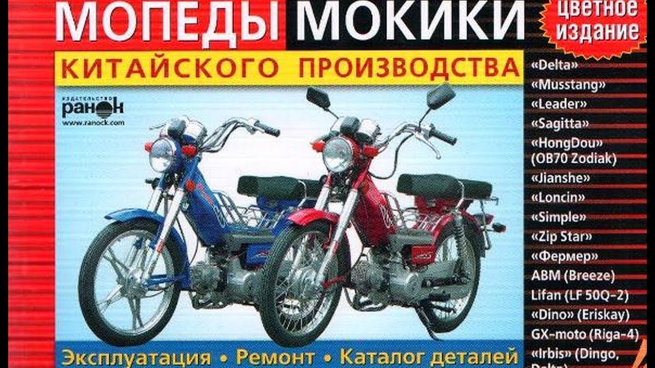 Китайские мопеды. Устройство и ремонт.