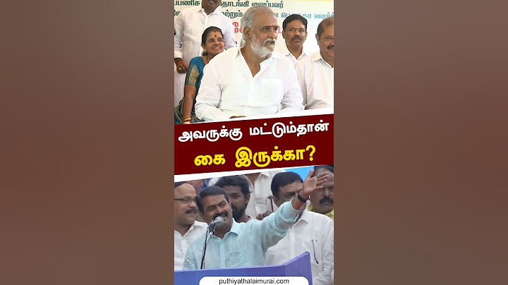 "அவருக்கு மட்டும்தான் கை இருக்கா?" சீமானுக்கு மிரட்டல் விடுத்த அமைச்சர் சேகர் பாபு | PTS #shorts