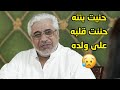 لو ما عائشة تدخلت وعقلت ابوها كان ظل ظالم ولده المسكين مقطع من مسلسل صديقات العمر