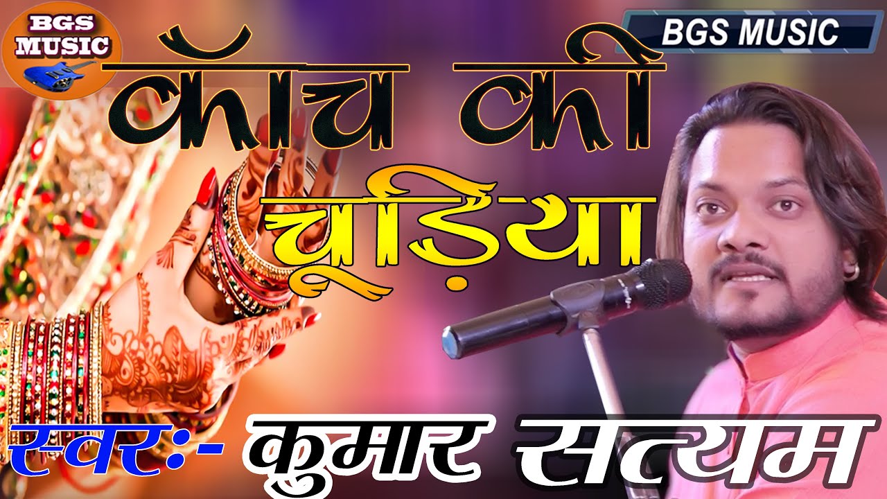 काँच की चूड़िया #kanch_ki_chudiya Coverd By #kumar_satyam #debghar_big_bazar #ghazal_song #hd_song